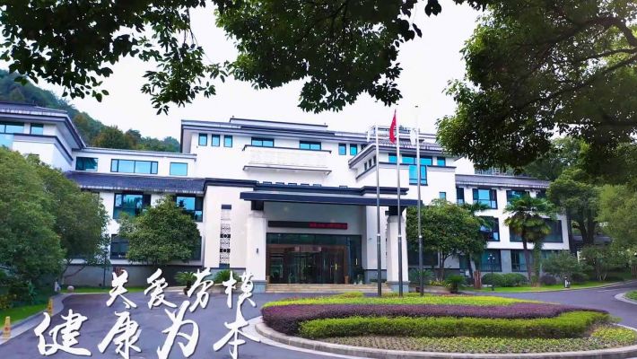 浙江省总工会工人疗养院