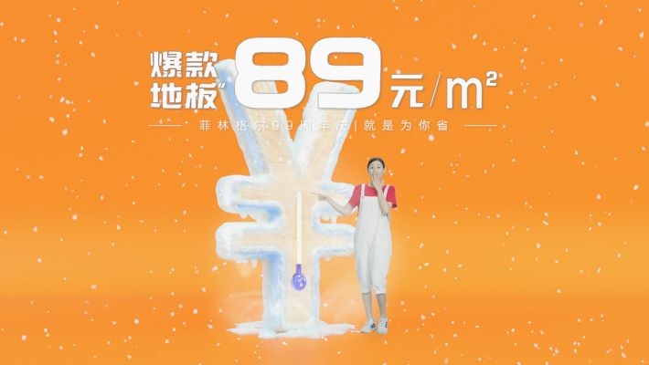 菲林格尔地板99周年庆-打破冰点版